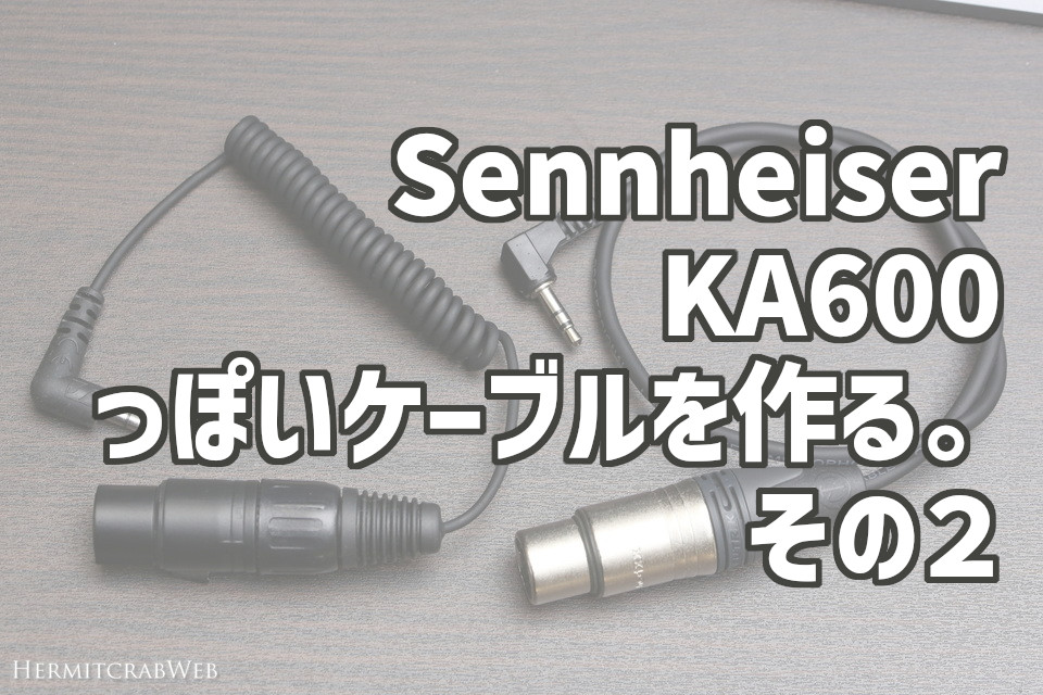NEUTRIK XLRコネクタでSENNHEISER KA600っぽいケーブルを作るその2。L字プラグでスマ