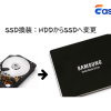 「2026最新」SSD換装：OSを含むHDDをSSDに完全にクローンする