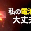 モバイルバッテリーなどリチウムイオン電池製品に関わる火災 リコール対象製品原因で1
