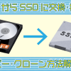 【最新】HDDからSSDに交換･換装！コピー･クローン方法解説！