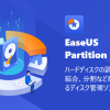 EaseUS® Partition Master Free - Windows用の無料パーティション管理ソフト