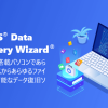 Win向けデータ復旧製品-EaseUS Data Recovery Wizardシリーズ