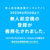 無人航空機登録ポータルサイト - 国土交通省