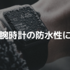 腕時計の防水性について｜腕時計本舗