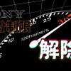 SONY製カメラの動画30分制限を解除する方法 | ナナログ