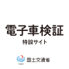 自動車所有者・使用者の方へ｜電子車検証特設サイト