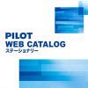 PILOTウェブカタログ｜株式会社パイロットコーポレーション