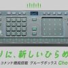 コードレコメンド機能でコードが弾ける、作れる。 ひらめきが生まれる音楽制作ギア。