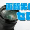 安くて画質劣化ゼロ！”伊達”保護フィルターでレンズを守るのをオススメしたい！ - stu