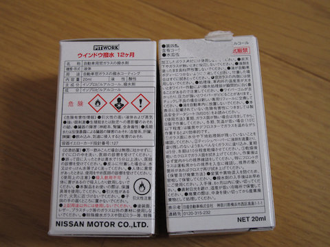 撥水処理剤の注意書き。